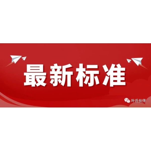 調(diào)味面制品行業(yè)標(biāo)準(zhǔn)出爐，將于2022年10月1日起實(shí)施！