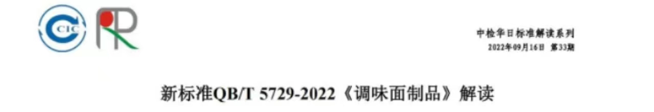 【解讀】新標(biāo)準(zhǔn)QB/T 5729-2022 《調(diào)味面制品》