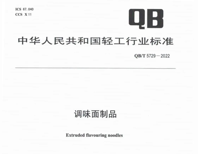 【全文 】調(diào)味面制品行業(yè)標(biāo)準(zhǔn)出爐，將于2022年10月1日起實(shí)施！